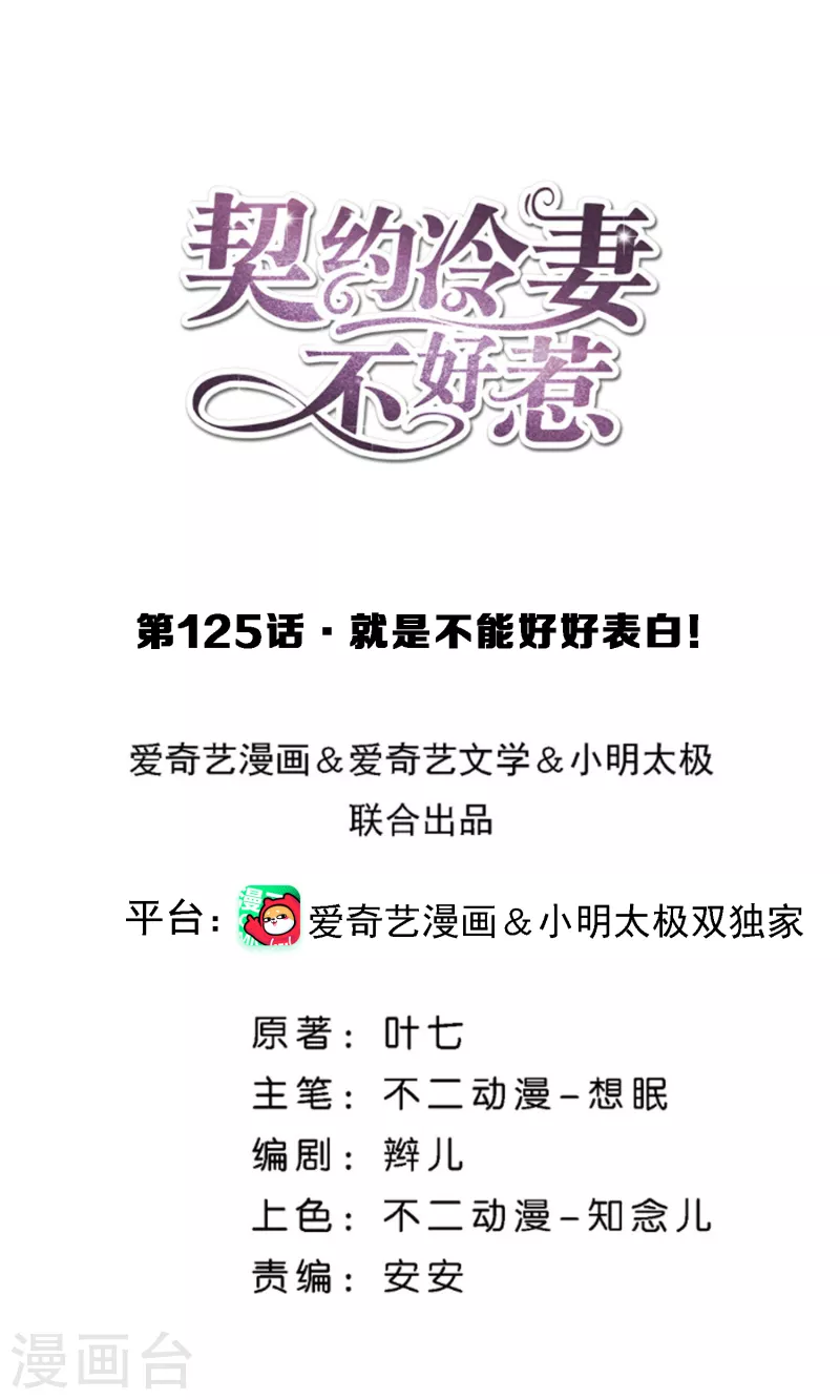 契約冷妻不好惹 - 第125話 就是不能好好表白！ - 1