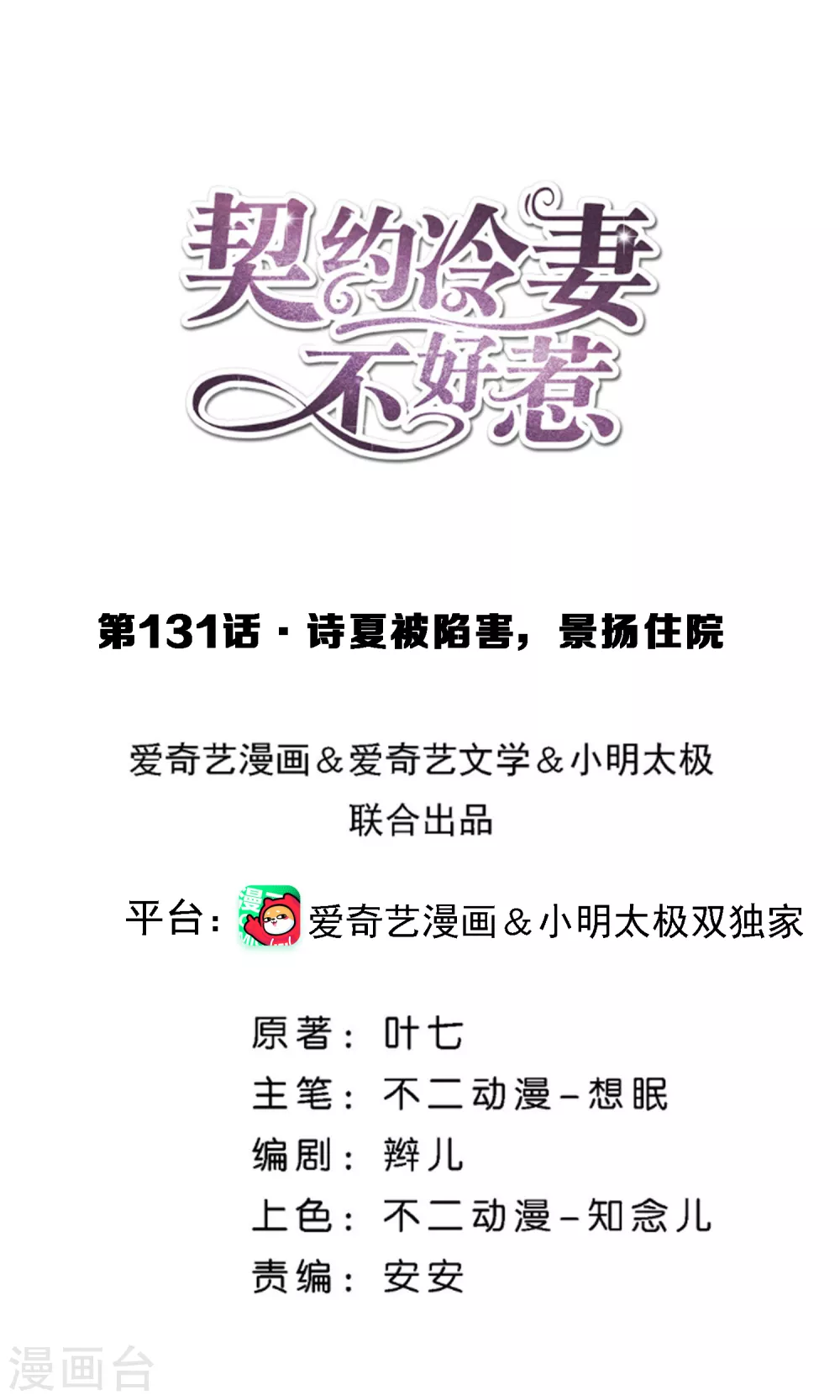 契約冷妻不好惹 - 第131話 詩夏被陷害，景揚住院 - 1