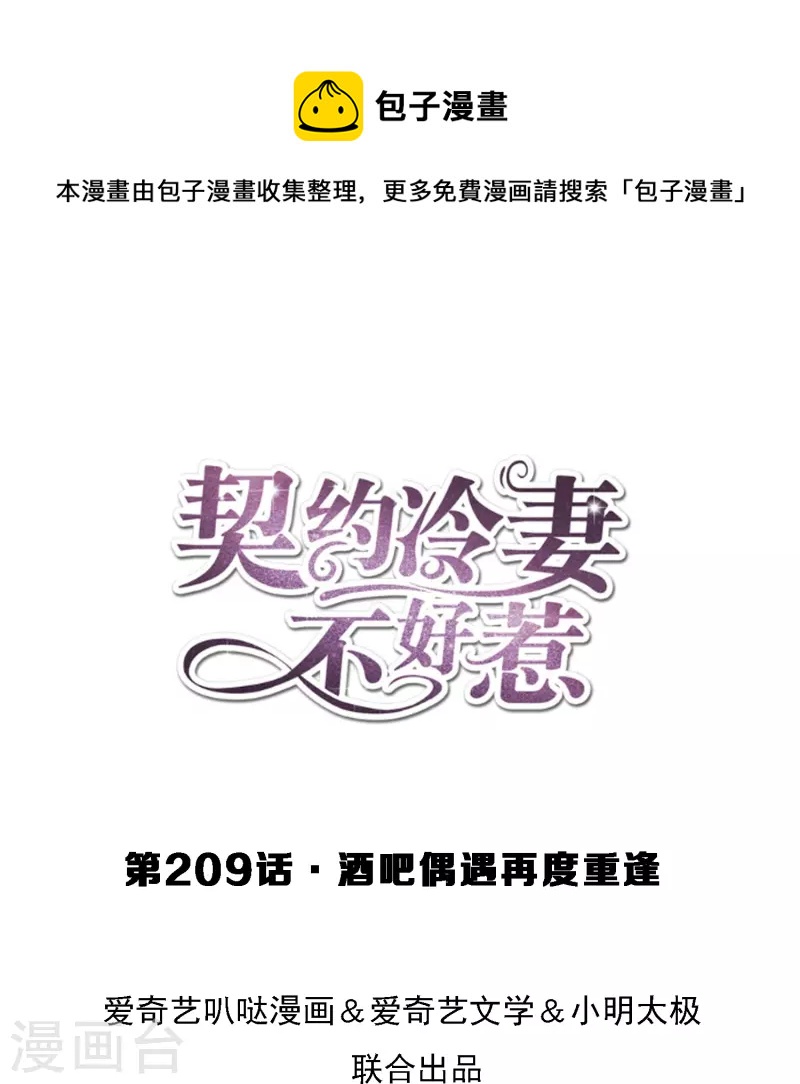 契約冷妻不好惹 - 第209話 酒吧偶遇再度重逢 - 1