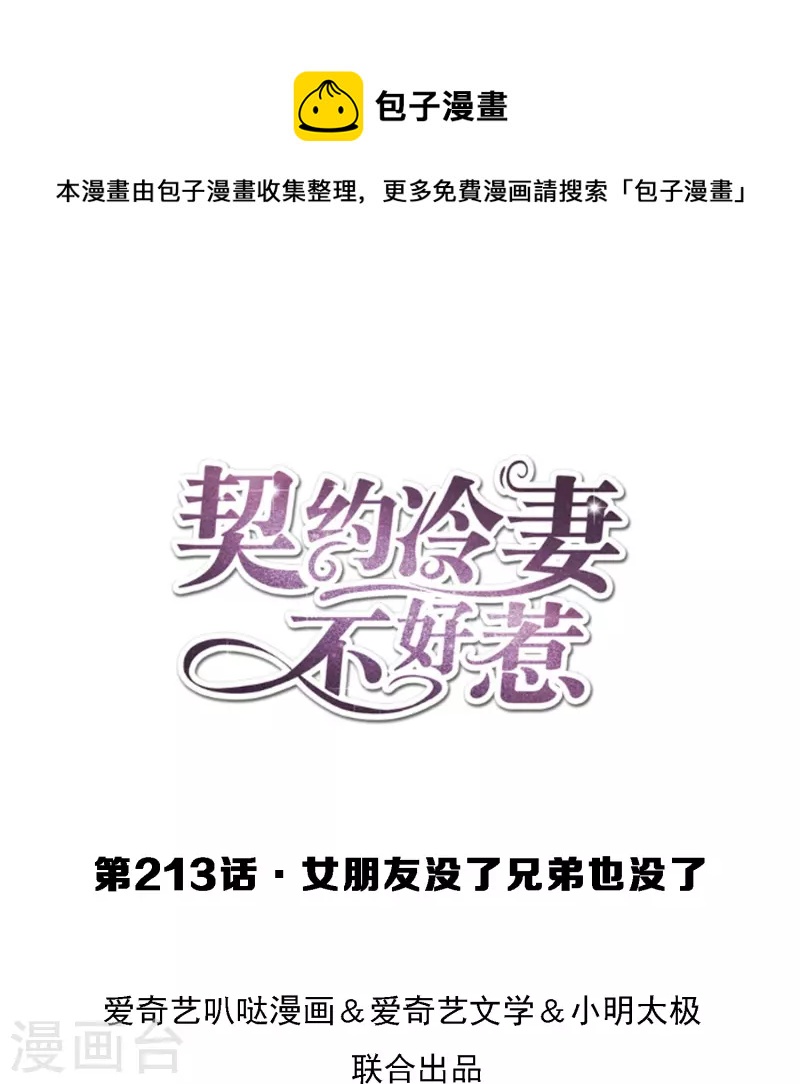 契約冷妻不好惹 - 第213話 女朋友沒了兄弟也沒了 - 1
