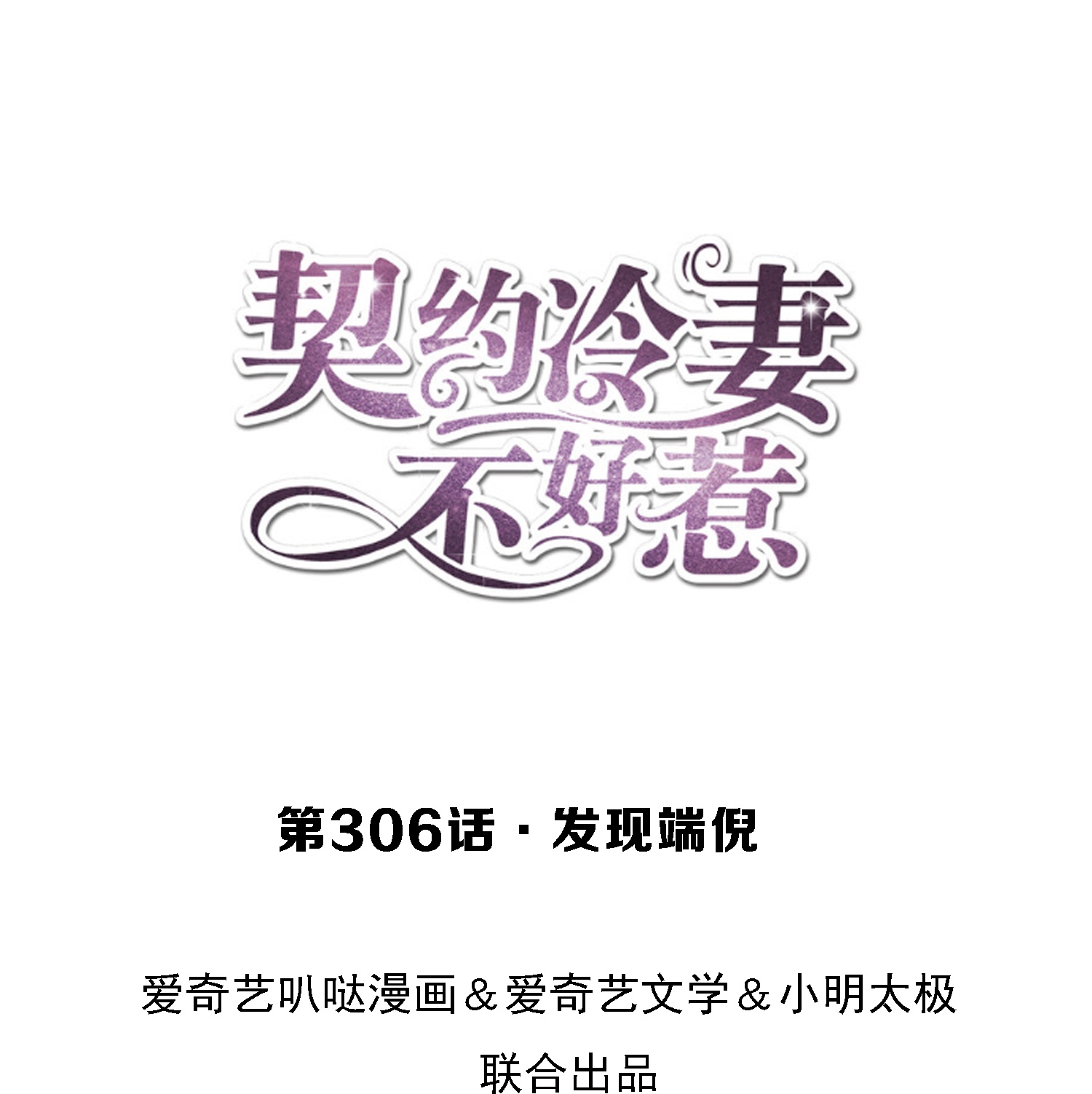 契約冷妻不好惹 - 第306話 發現端倪 - 1