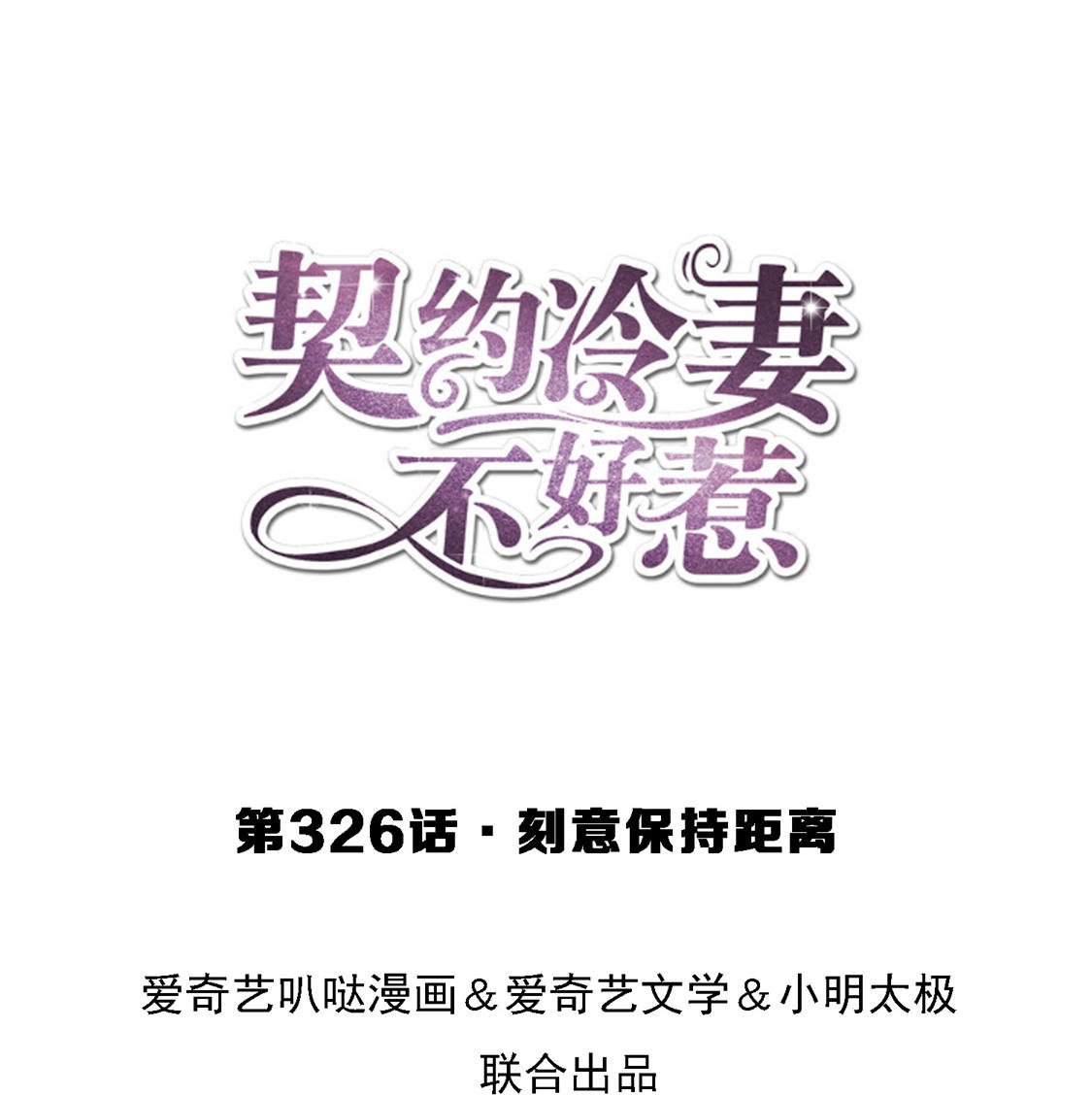 契約冷妻不好惹 - 第326話 可以保持距離 - 1