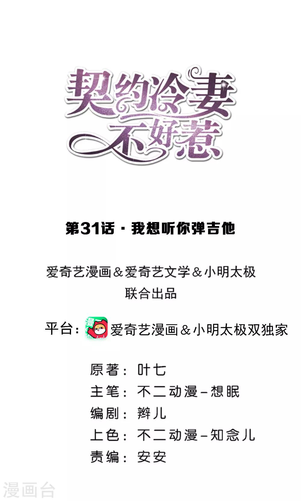 契約冷妻不好惹 - 第31話 我想聽你彈吉他 - 1