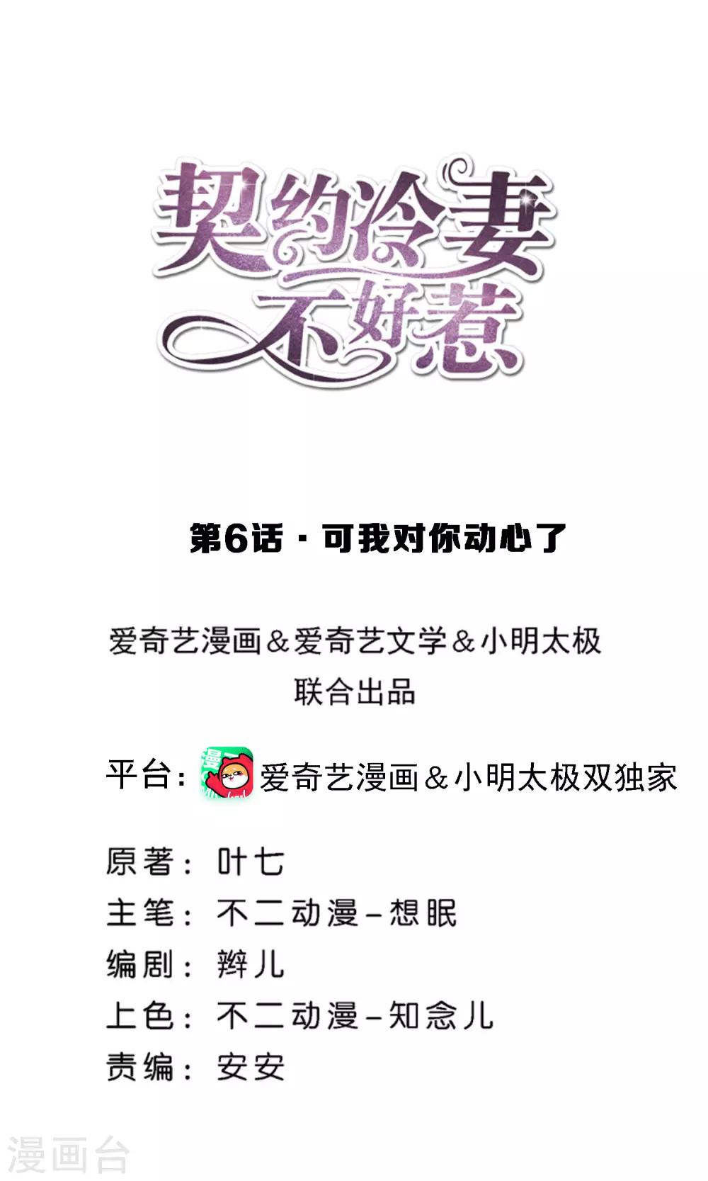 契約冷妻不好惹 - 第6話 可我對你動心了 - 1