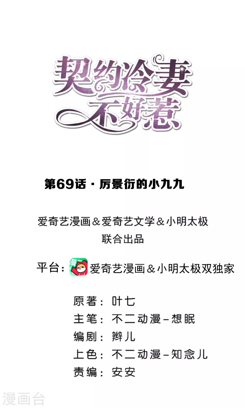 契約冷妻不好惹 - 第69話 厲景衍的小九九 - 1