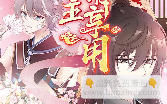 妻主請享用 - 02 童養夫？(1/4) - 3