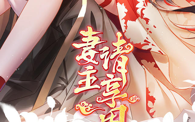 妻主請享用 - 第31話 不要停(1/3) - 3