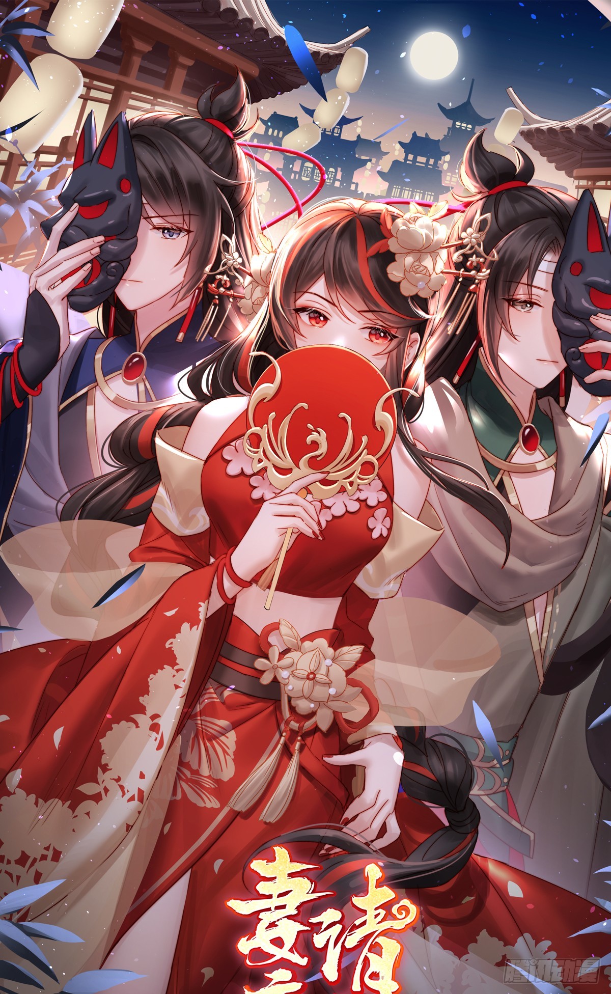 妻主，請享用（別名：天喜紅鸞） - 與君同樂(1/2) - 1