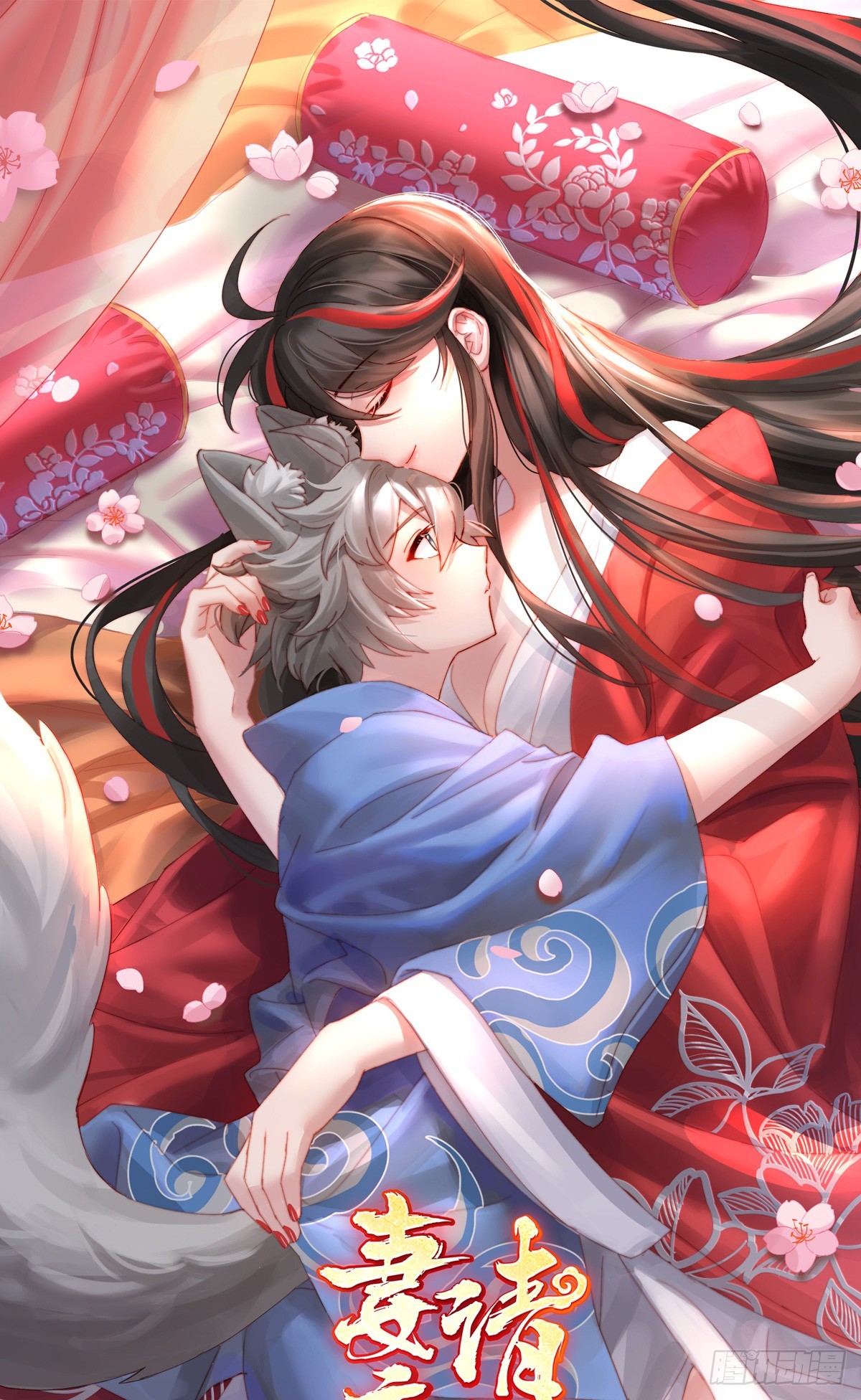 妻主，請享用（別名：天喜紅鸞） - 賣了你做誘餌(1/2) - 1