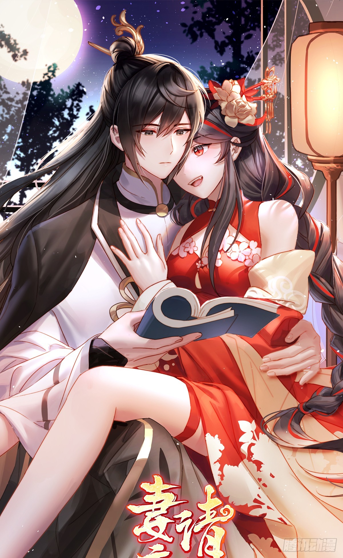妻主，請享用（別名：天喜紅鸞） - 小豬娃(1/2) - 1