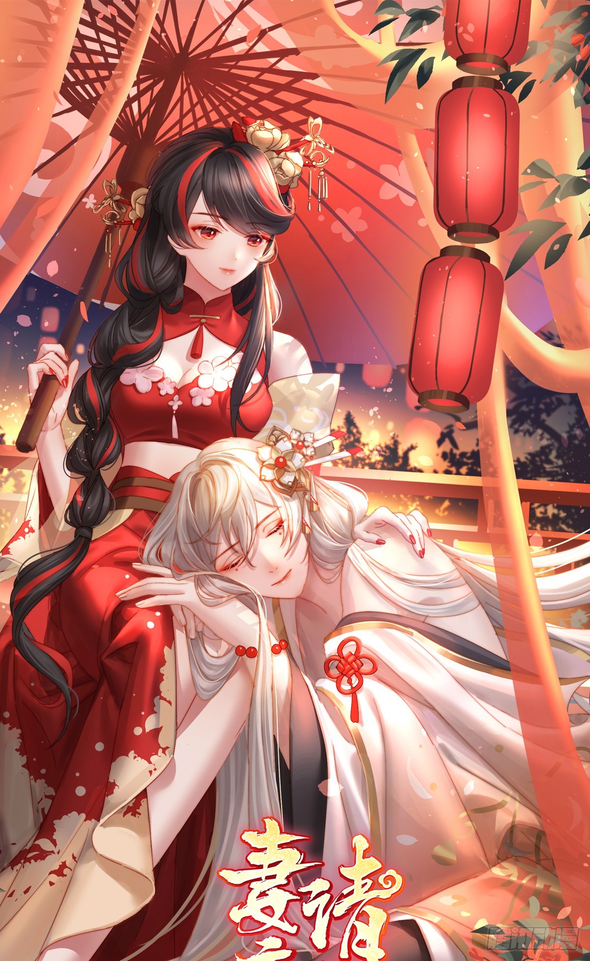 妻主，請享用（別名：天喜紅鸞） - 裂開的結界(1/2) - 1