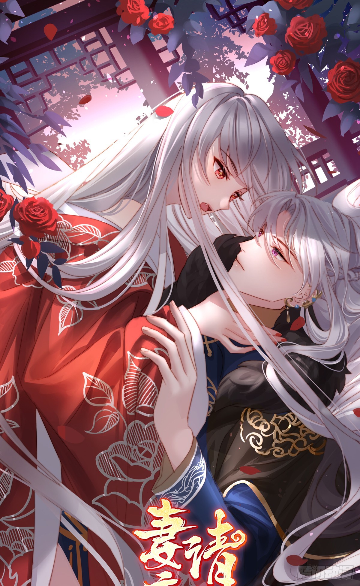 妻主，請享用（別名：天喜紅鸞） - 天下第一閣(1/2) - 1