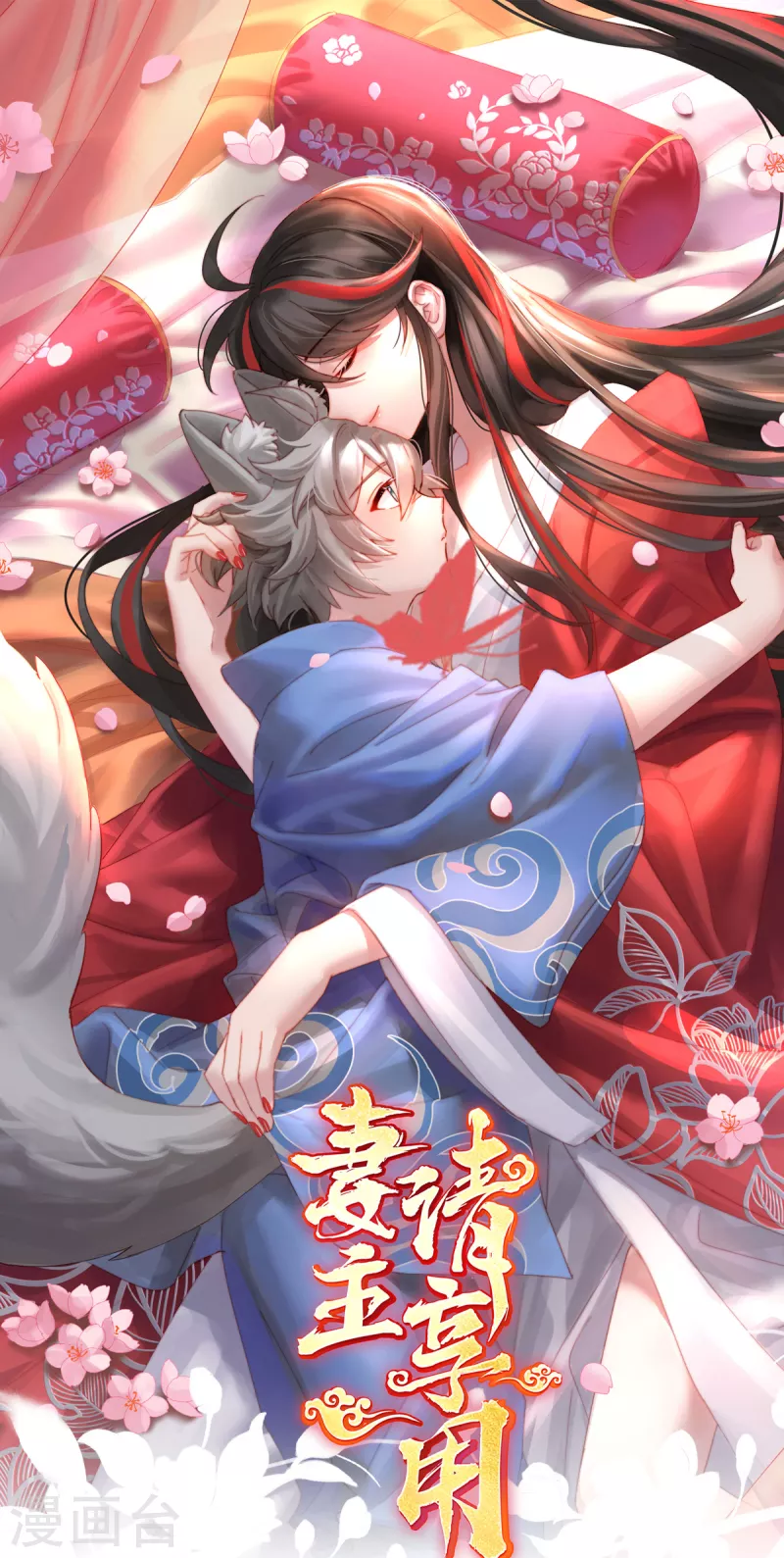 妻主，請享用（別名：天喜紅鸞） - 第46話 幫你變成人 - 1