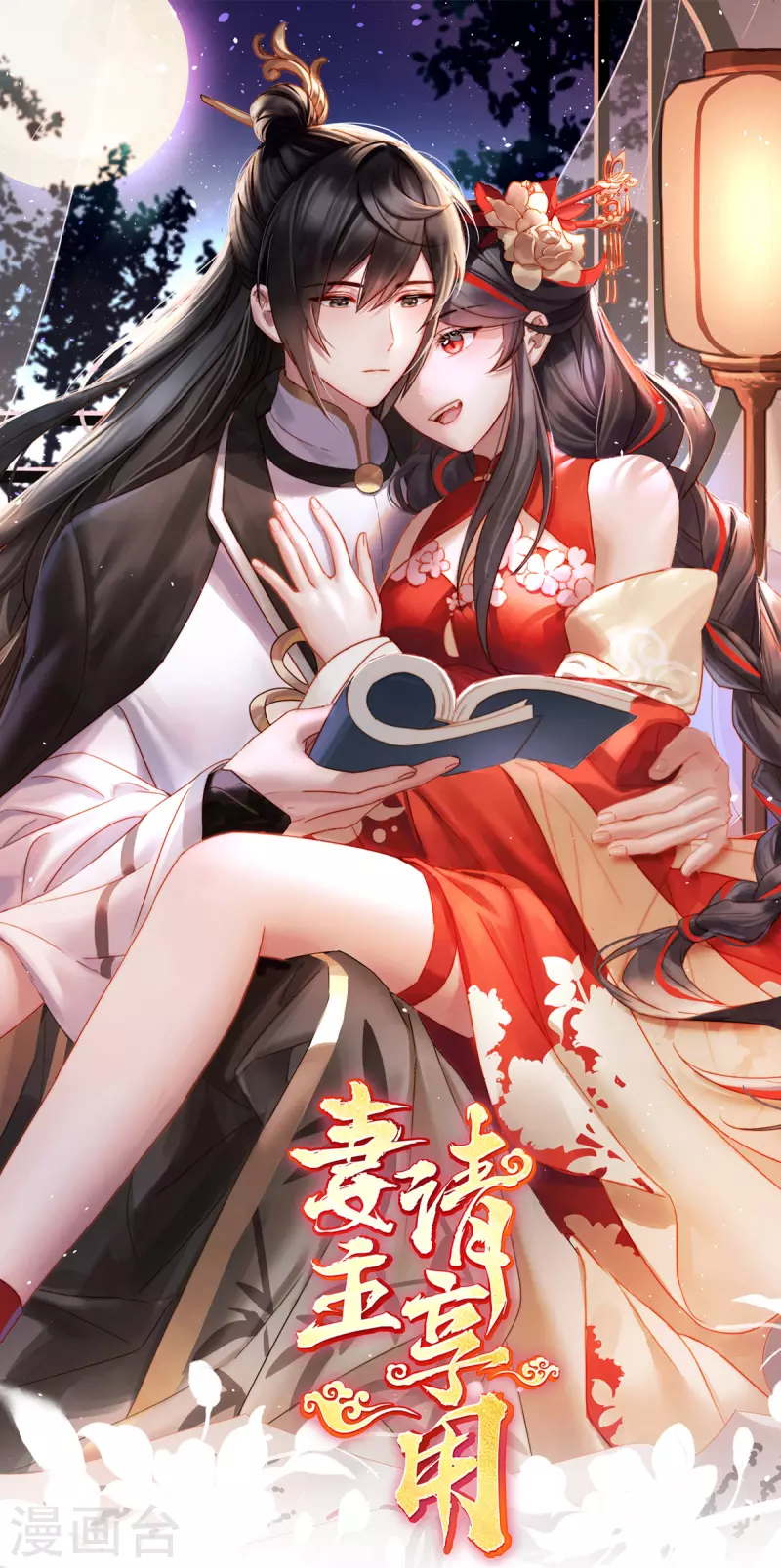 妻主，請享用（別名：天喜紅鸞） - 第56話 逼婚 - 1
