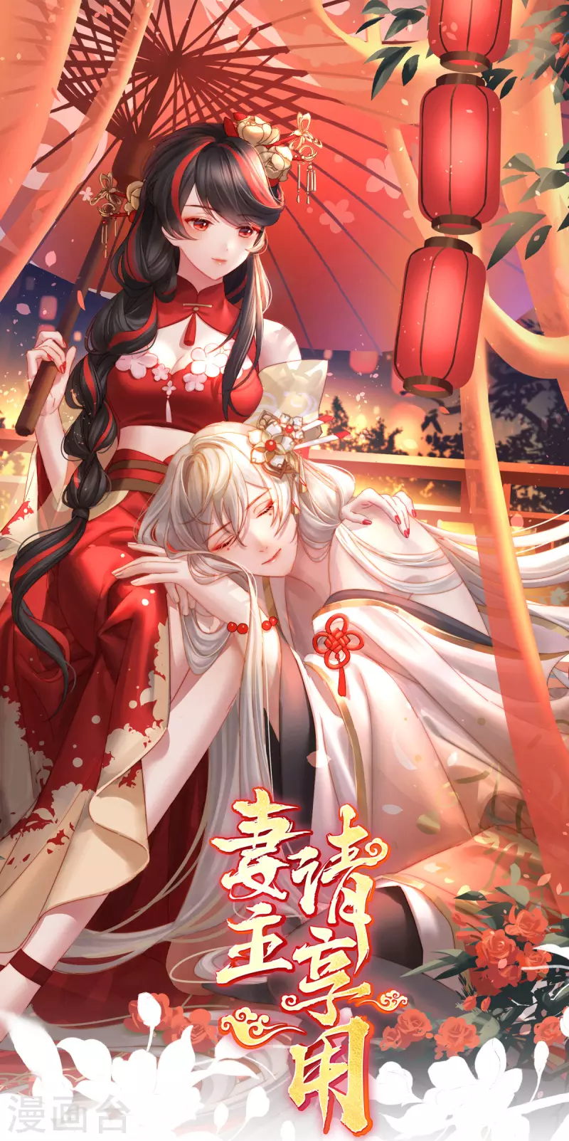 妻主，請享用（別名：天喜紅鸞） - 都80話 她不行 - 1