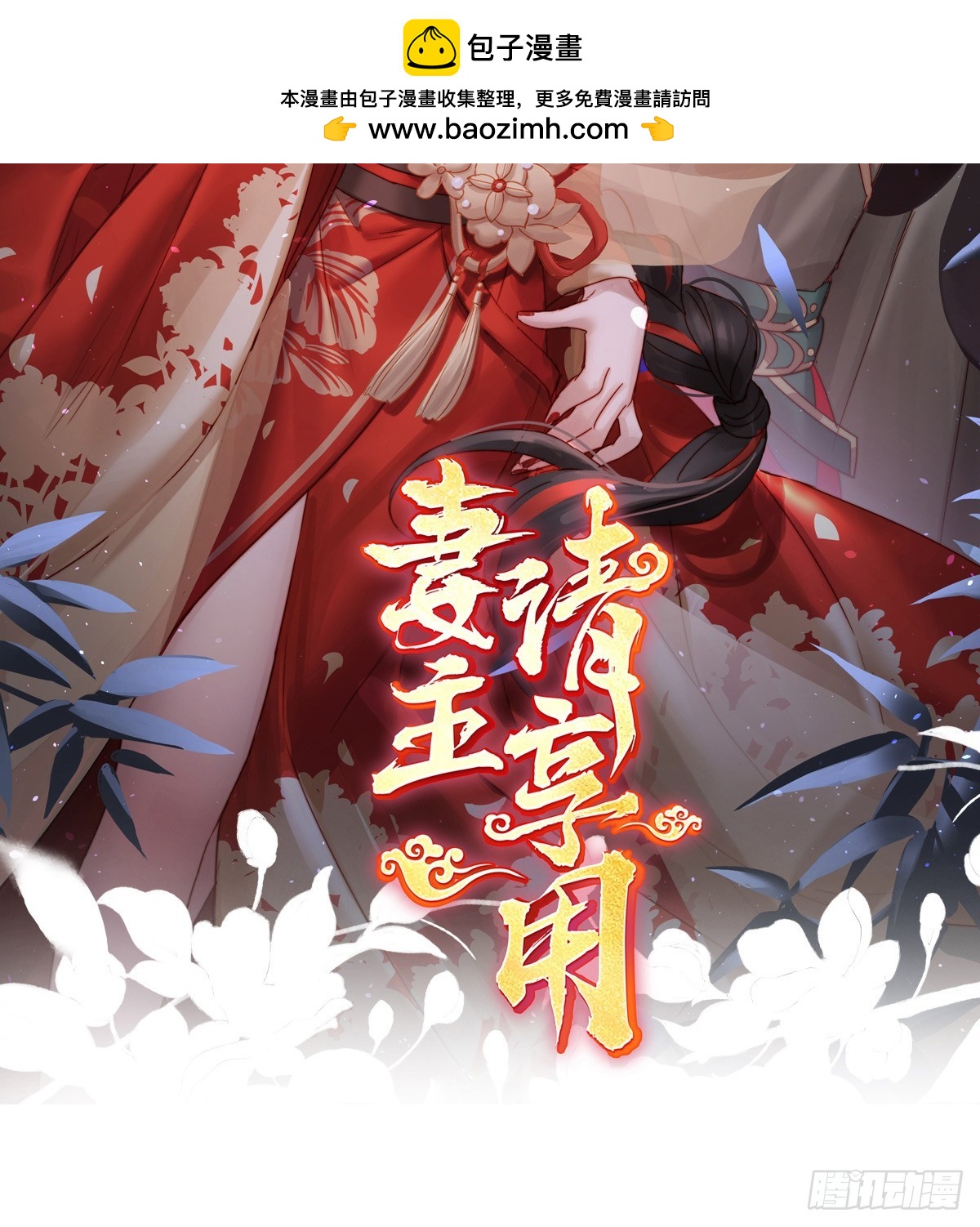 妻主，請享用（別名：天喜紅鸞） - 只有強者才配活着(1/2) - 2