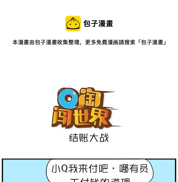Q淘闖世界 - 結賬大戰 - 1