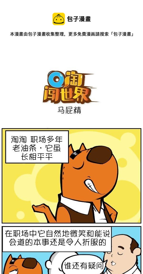 Q淘闖世界 - 馬屁精 - 1