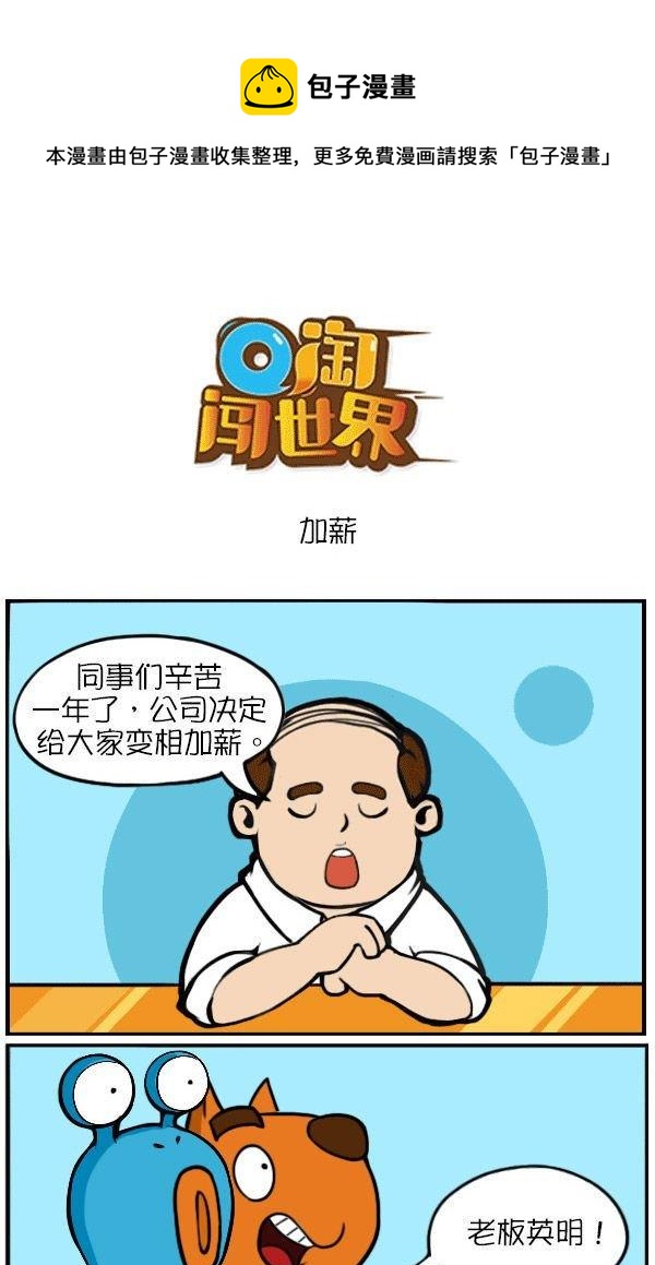 Q淘闖世界 - 加薪 - 1