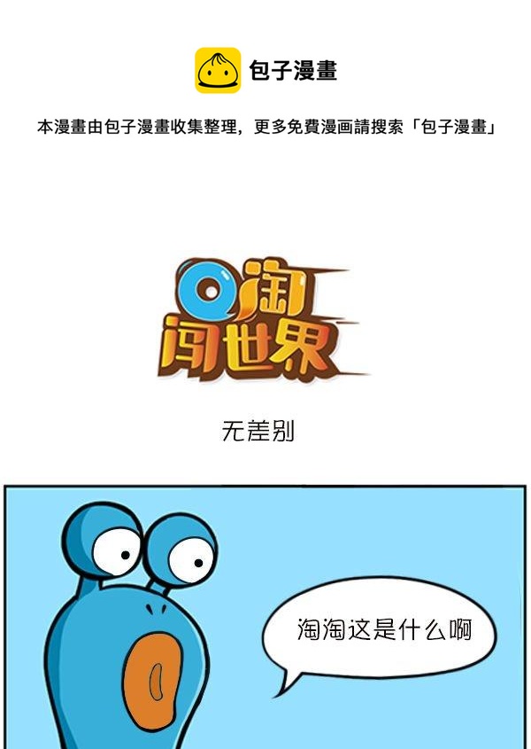 Q淘闖世界 - 無差別 - 1