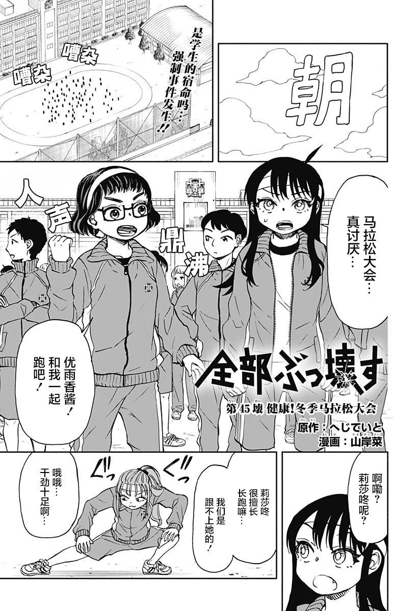 全都破壞掉! - 第45話 - 1