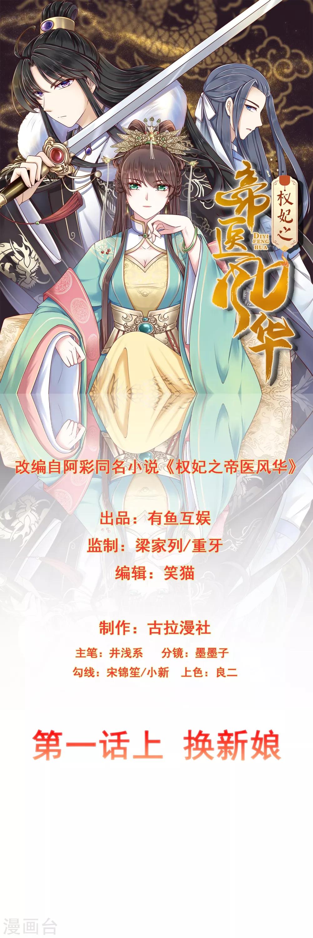 權妃之帝醫風華 - 第1話1 換新娘 - 1