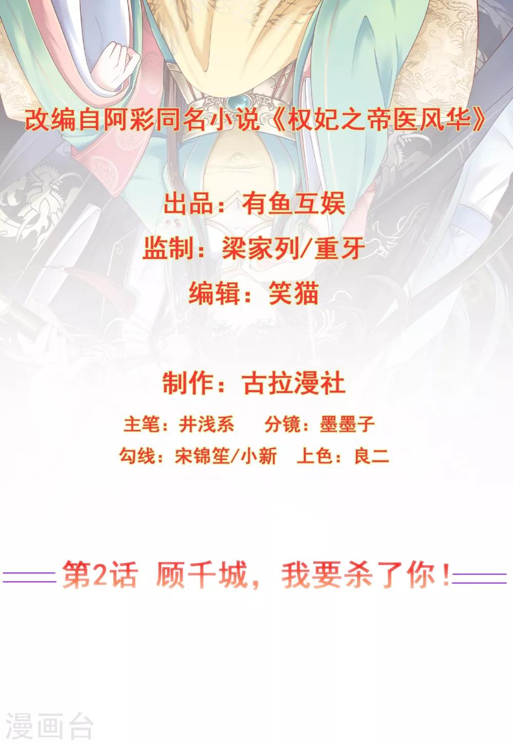 權妃之帝醫風華 - 第2話 顧千城，我要殺了你！ - 2