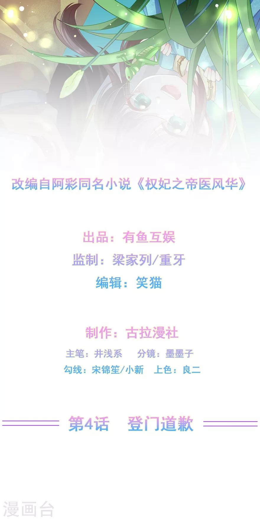 權妃之帝醫風華 - 第4話 登門道歉 - 2