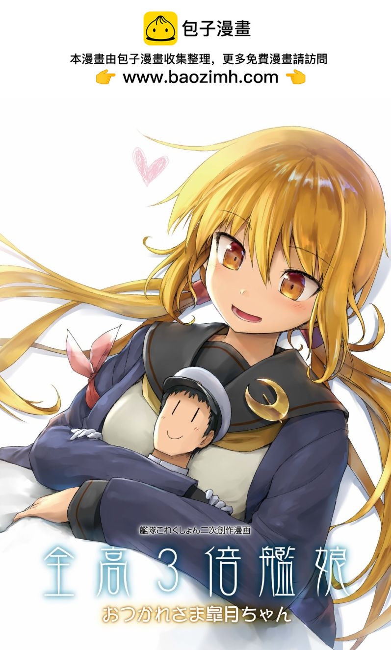 全高3倍艦娘 - 皐月篇 - 1