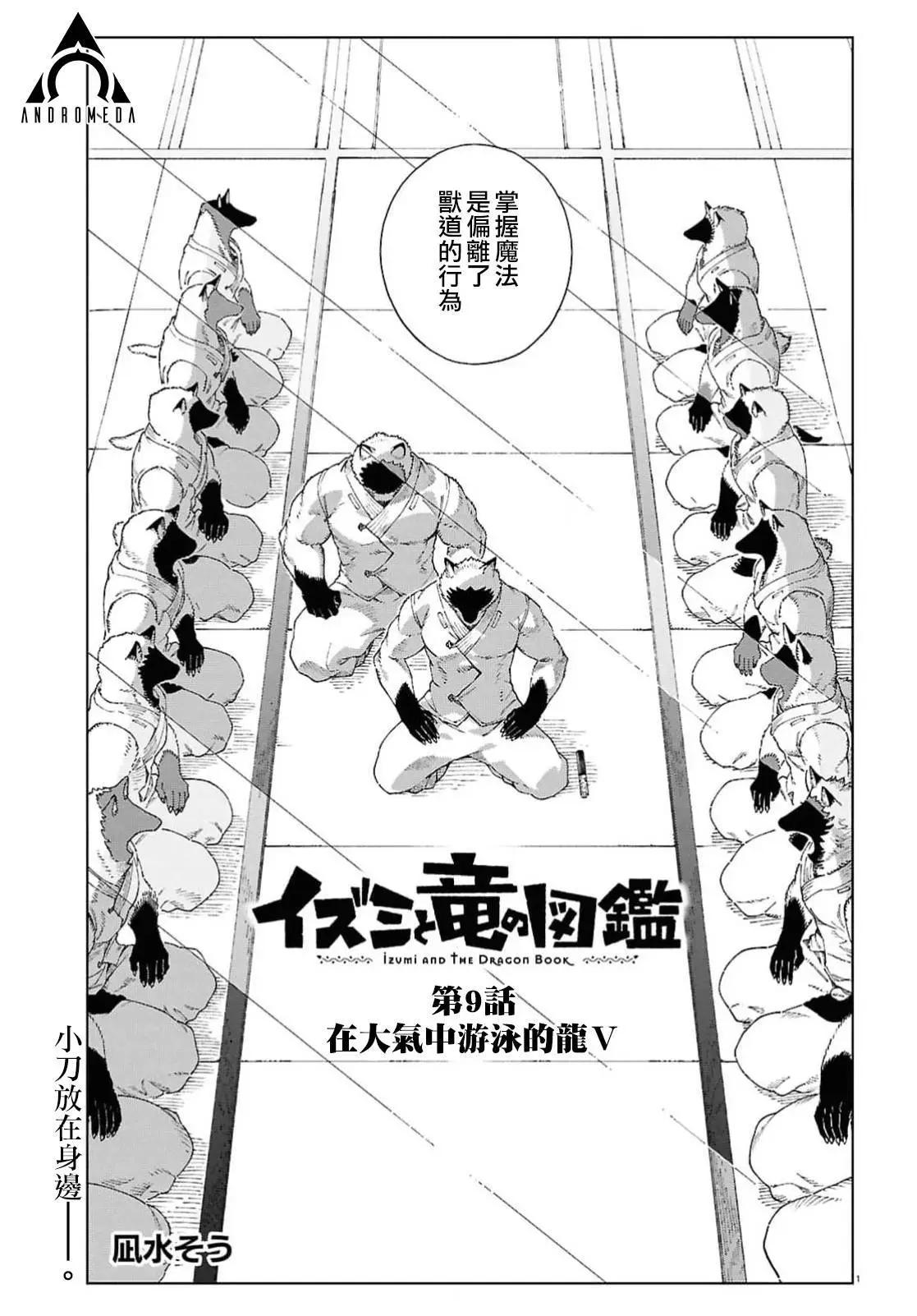 泉和龍的圖鑑 - 第09話 - 1