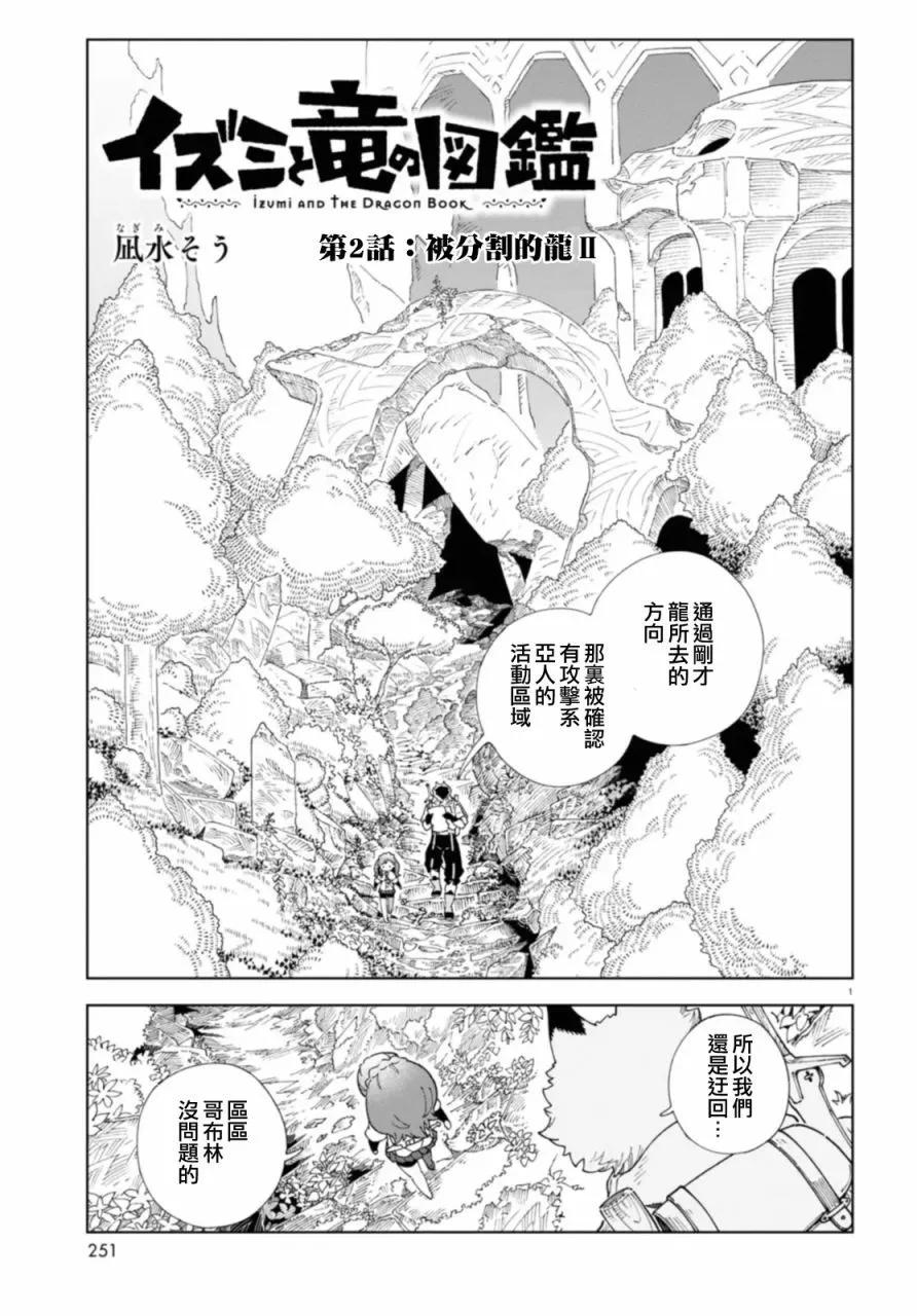 泉和龍的圖鑑 - 第02話 - 1