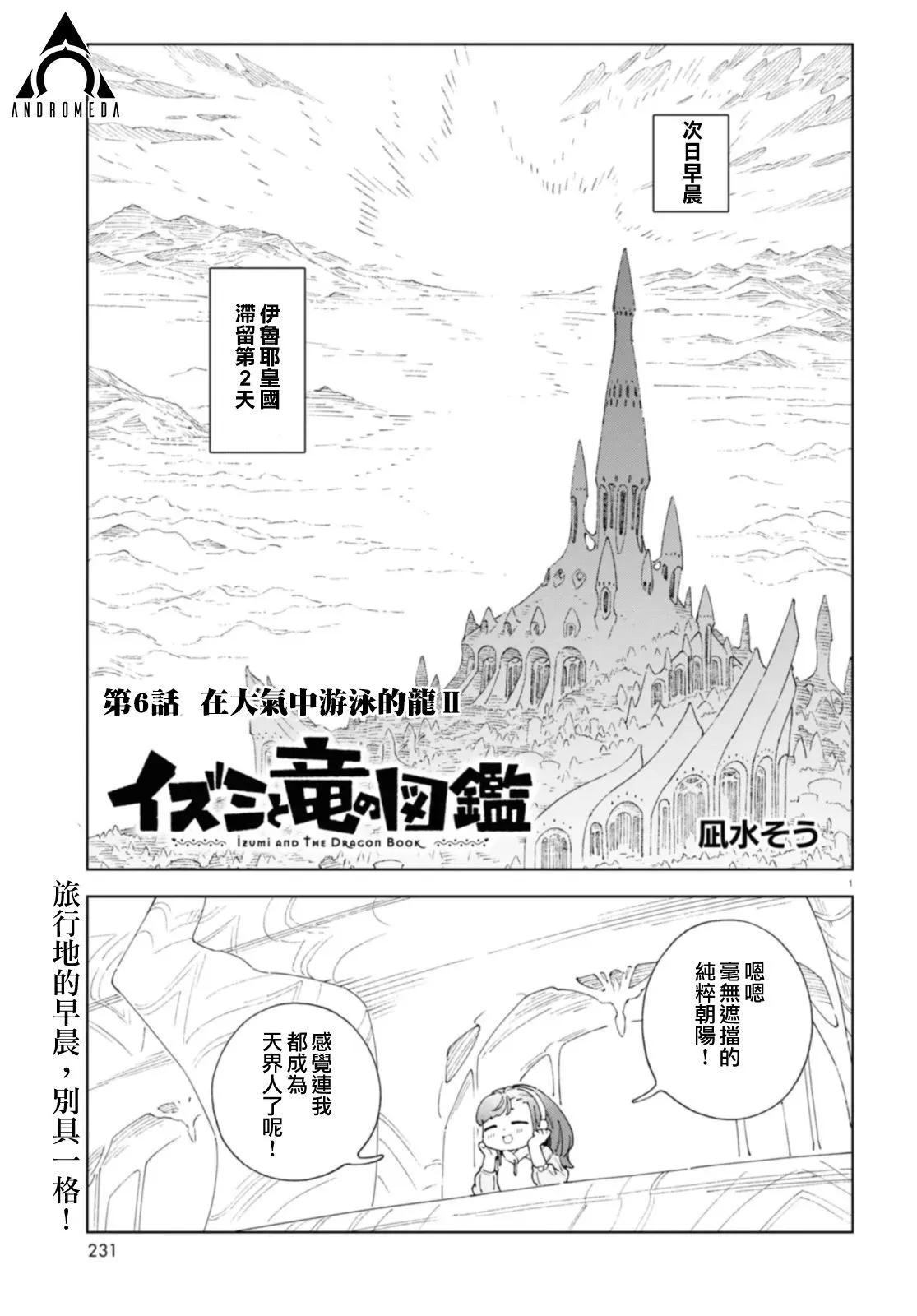 泉和龍的圖鑑 - 第06話 - 1