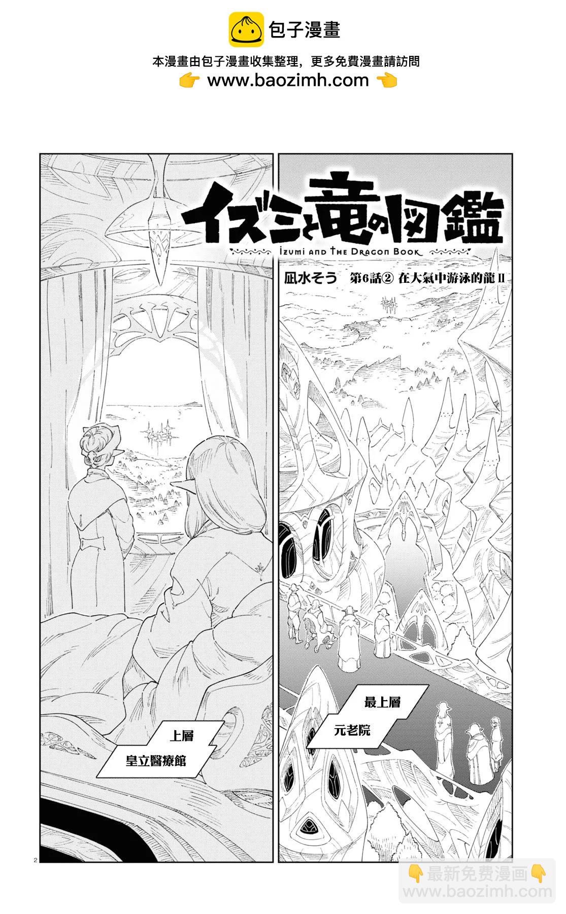 泉和龍的圖鑑 - 第6.2話 - 2