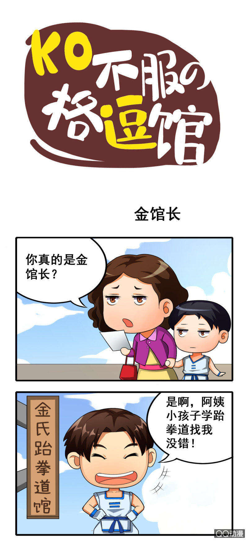 拳皇命運手遊同人集 - 金館長 - 1