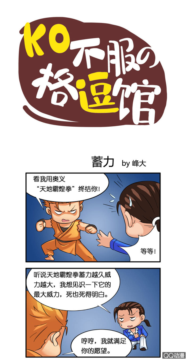 拳皇命運手遊同人集 - 蓄力 - 1