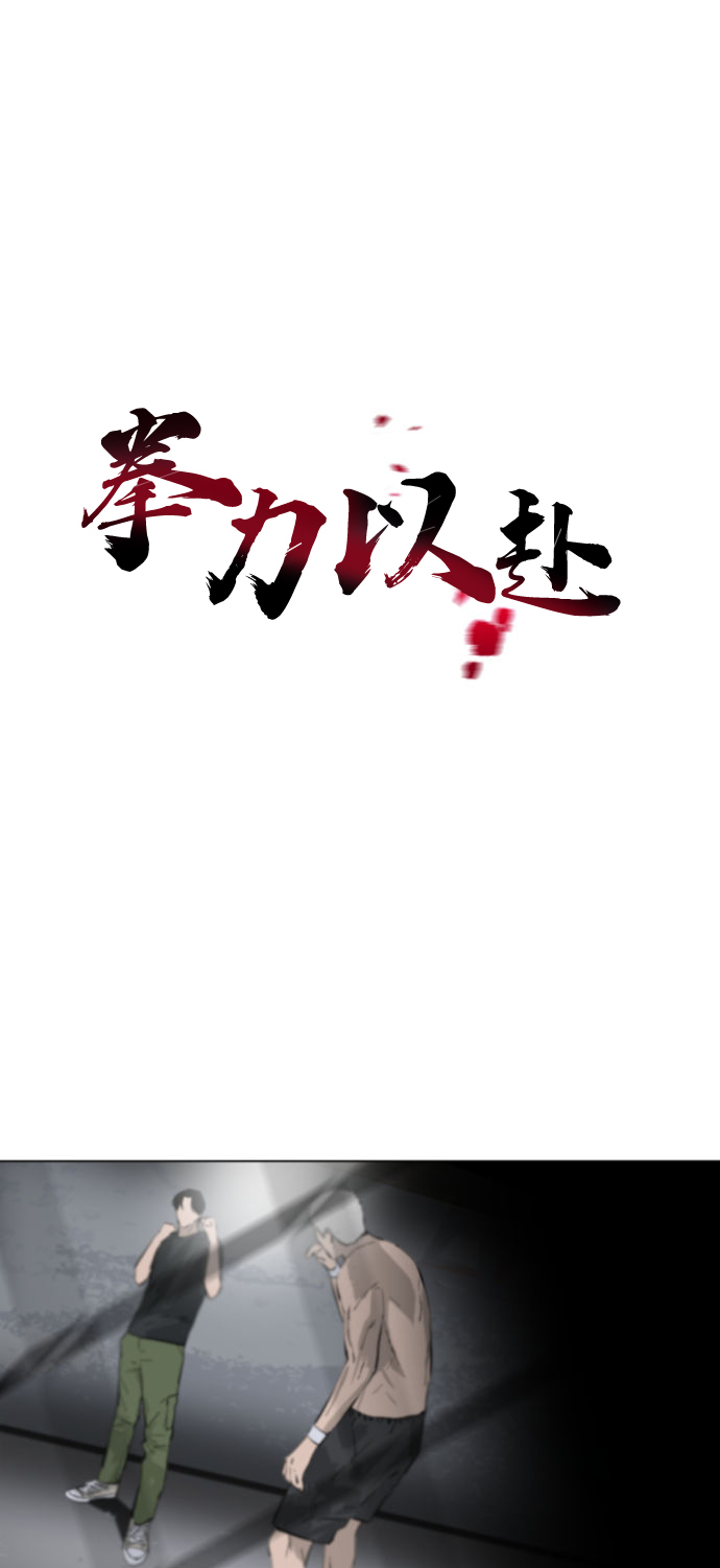 拳力以赴 - 第2話(1/2) - 2