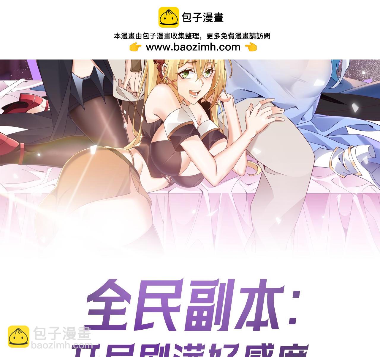 全民副本：開局刷滿好感度 - 第18話 王者歸來(1/3) - 2