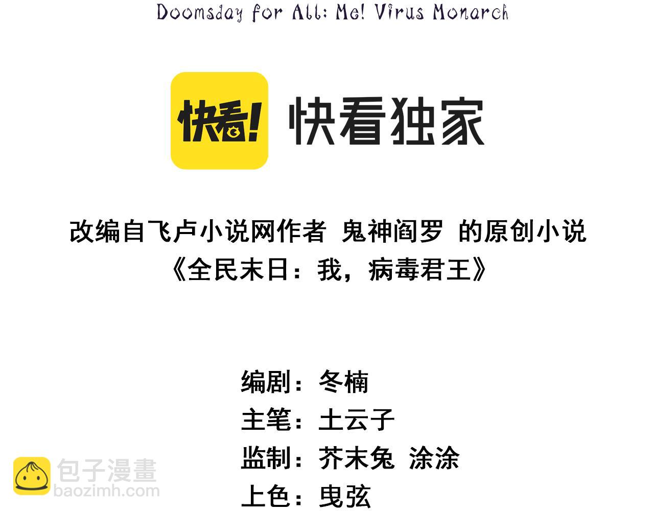 全民末日：我，病毒君王 - 斬殺暴君(1/3) - 3