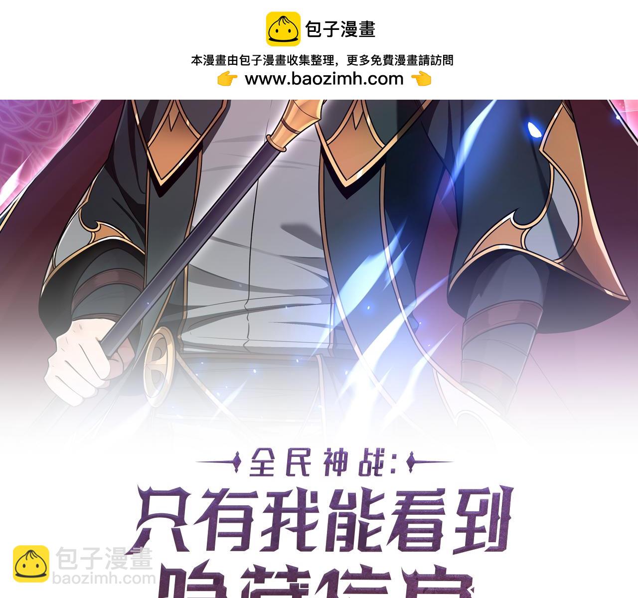 全民神戰：只有我能看到隱藏信息 - 第121話 又覺得自己能行的兩人和參與者(1/5) - 2