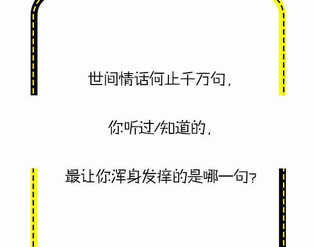 全民吐槽 - 瑪麗“蘇”情話，顫抖你的身心！ - 1