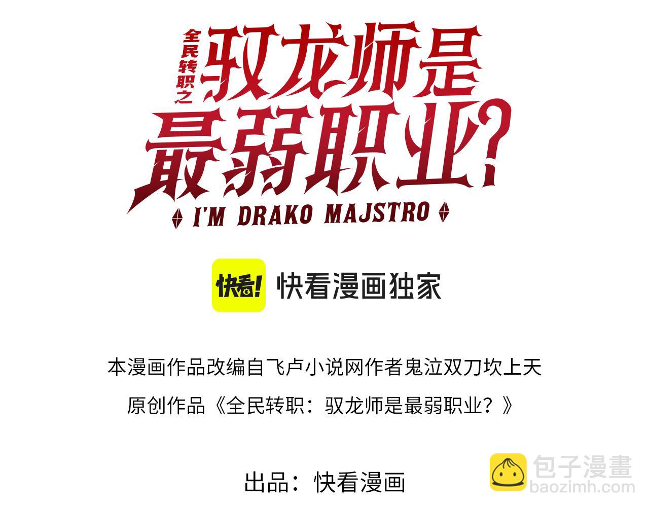 全民轉職：馭龍師是最弱職業？ - 第67話 禮賓國宴(1/3) - 3