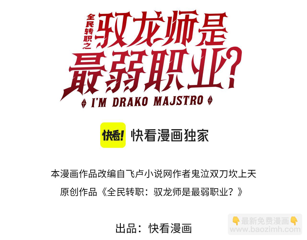 全民轉職：馭龍師是最弱職業？ - 第93話 談判破裂(1/3) - 3