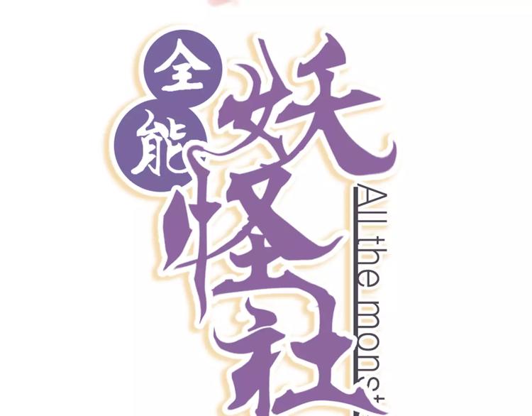 全能妖怪社 - 第3話 妖怪的鎮子 - 2
