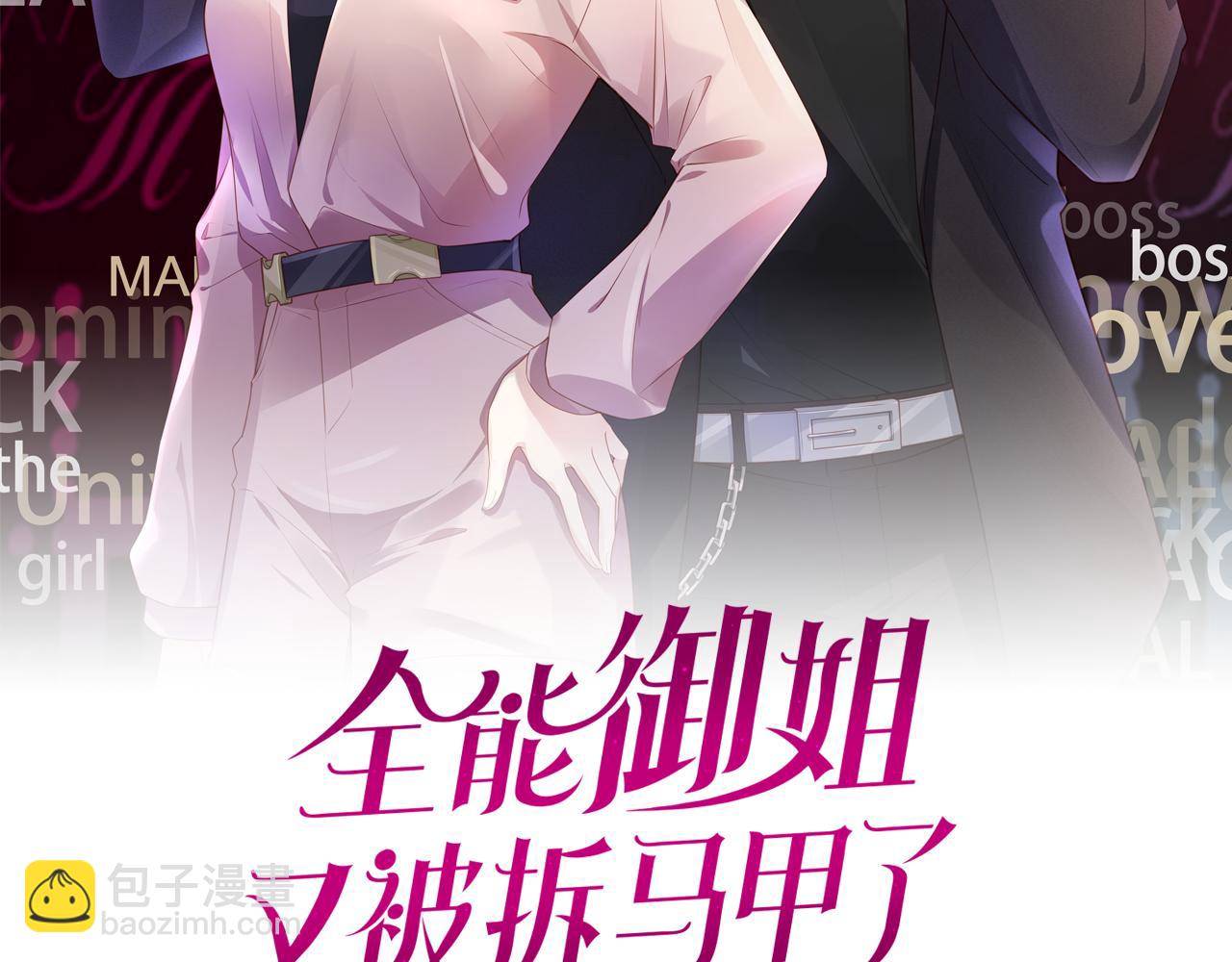 全能御姐又被拆馬甲了 - 第50話 我不再是你的女兒(1/3) - 2