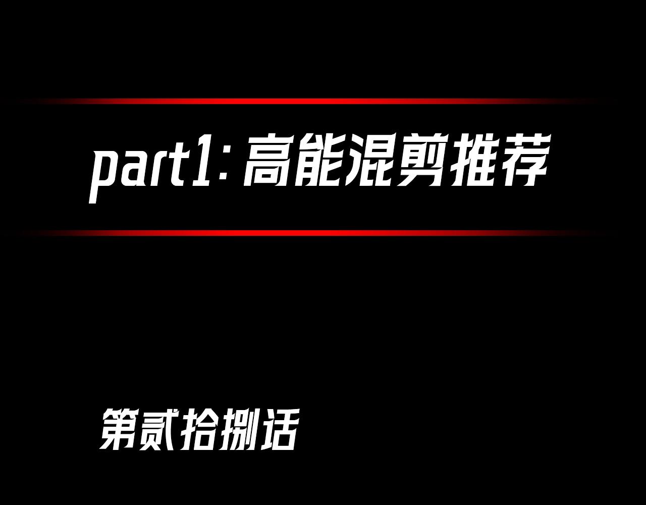 全球詭異時代 - 第37期 高能混剪+漫劇劇場+福利放送！（日更中） - 1