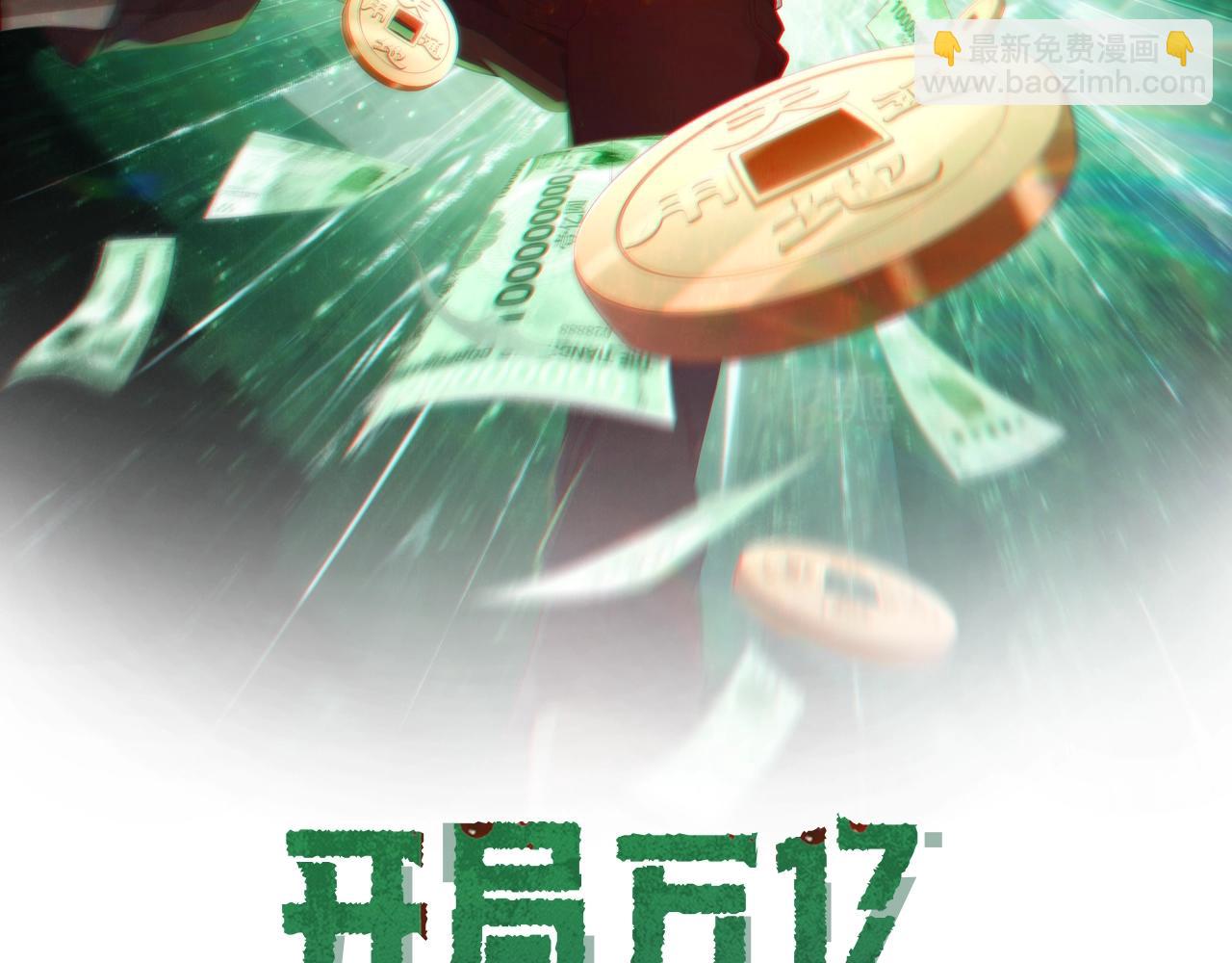 全球驚悚：開局萬億冥幣 - 第12話 一夜暴富！(1/3) - 2
