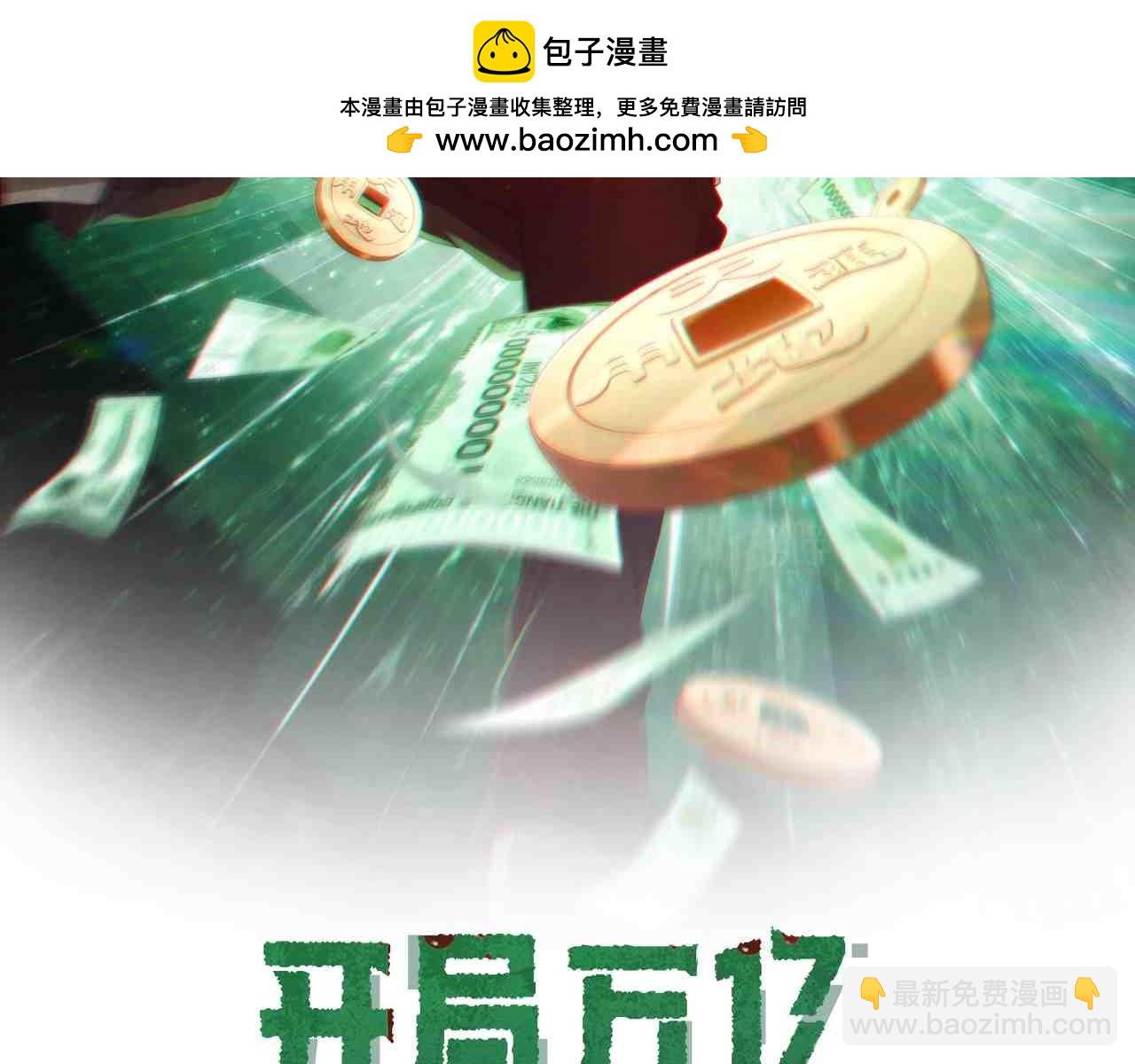 全球驚悚：開局萬億冥幣 - 第141話 花票爭霸戰開始！(1/4) - 2