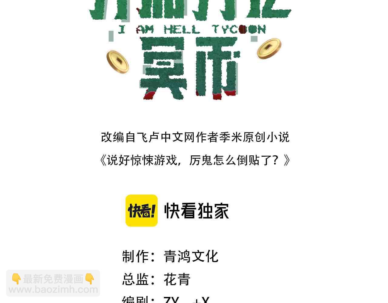 全球驚悚：開局萬億冥幣 - 第141話 花票爭霸戰開始！(1/4) - 3