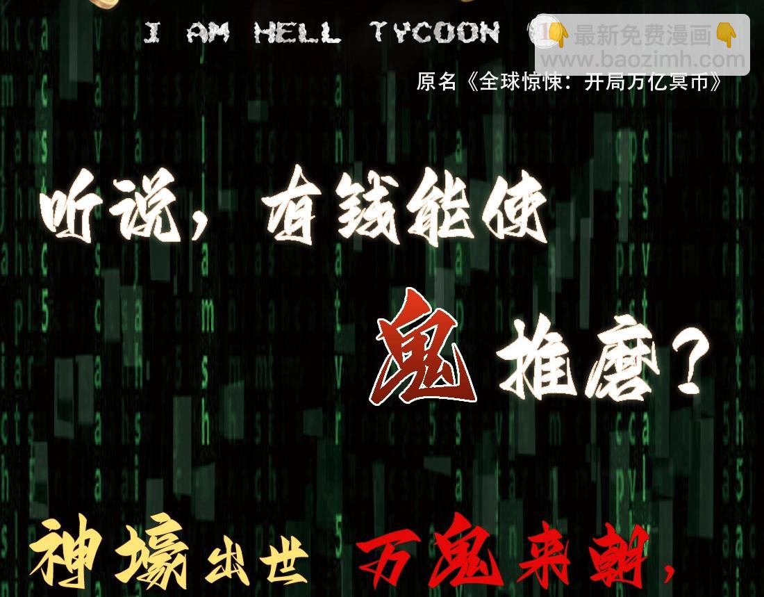 全球驚悚：開局萬億冥幣 - 單行本衆籌上線啦！ - 3