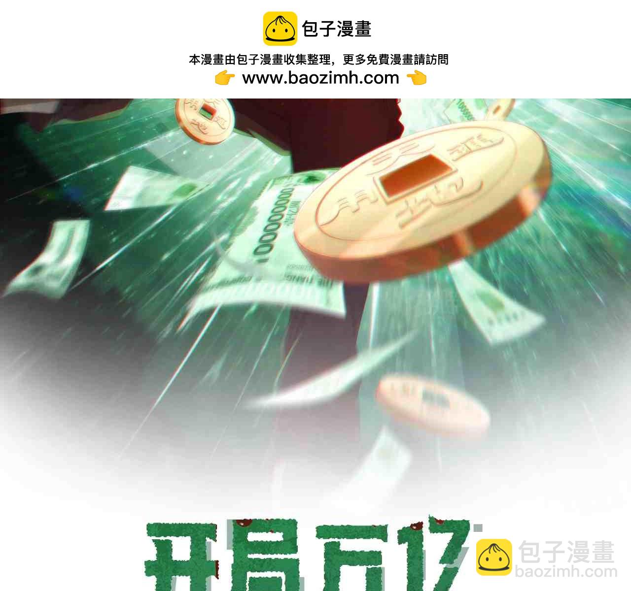 全球驚悚：開局萬億冥幣 - 第198話 逐級遞增！(1/4) - 2